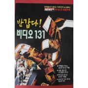 1999년5월6일 뉴스플러스별책부록 반갑다 비디오131