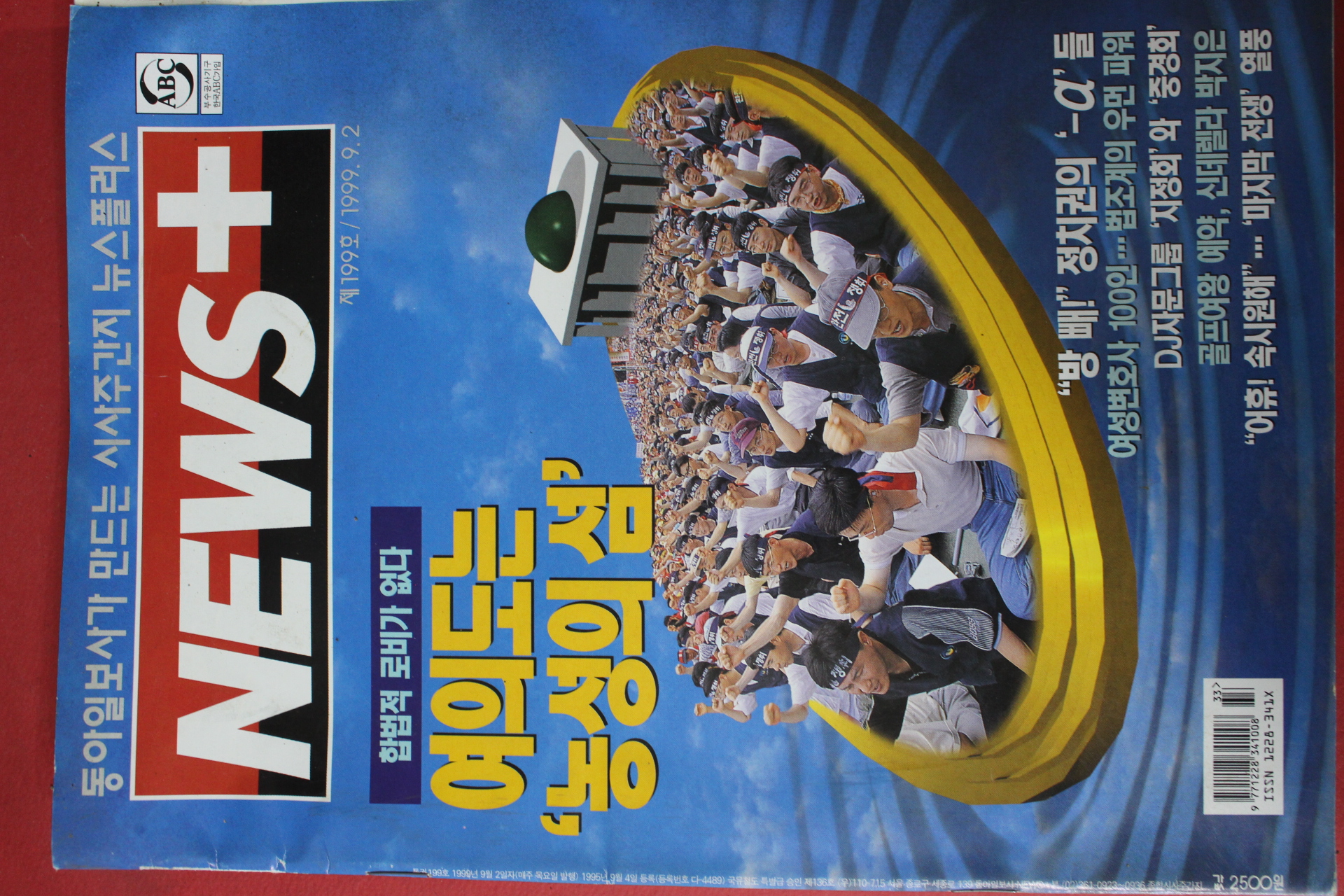 1999년9월2일 뉴스플러스