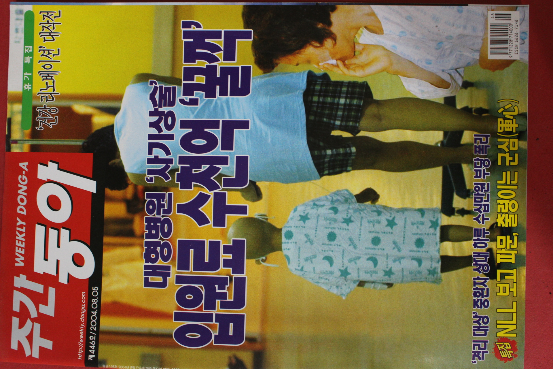 2004년8월5일 주간동아