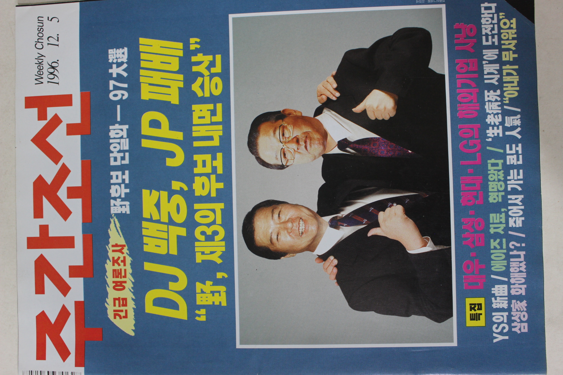 1996년12월5일 주간조선
