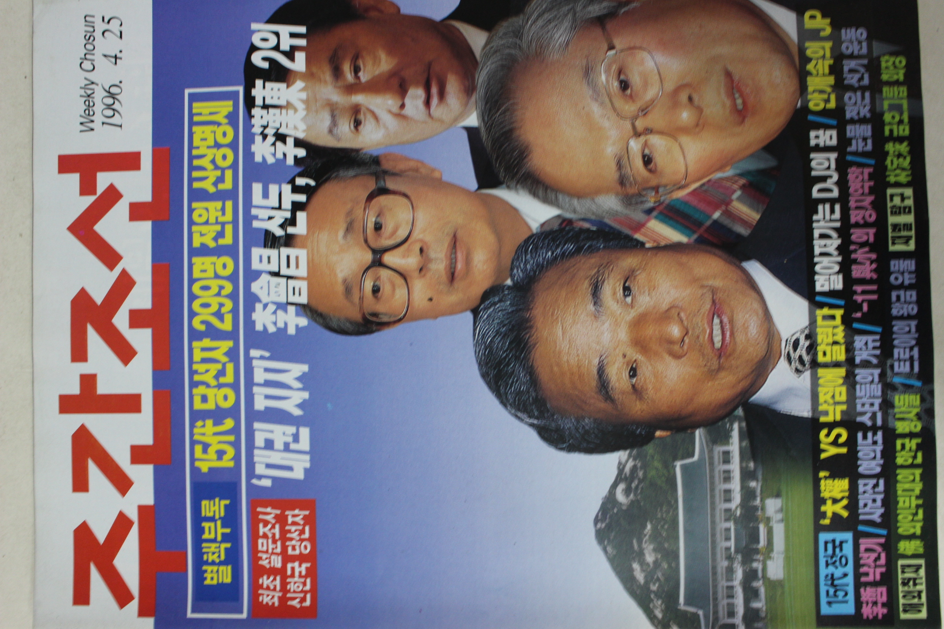 1996년4월25일 주간조선
