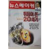 1999년12월30일 뉴스메이커