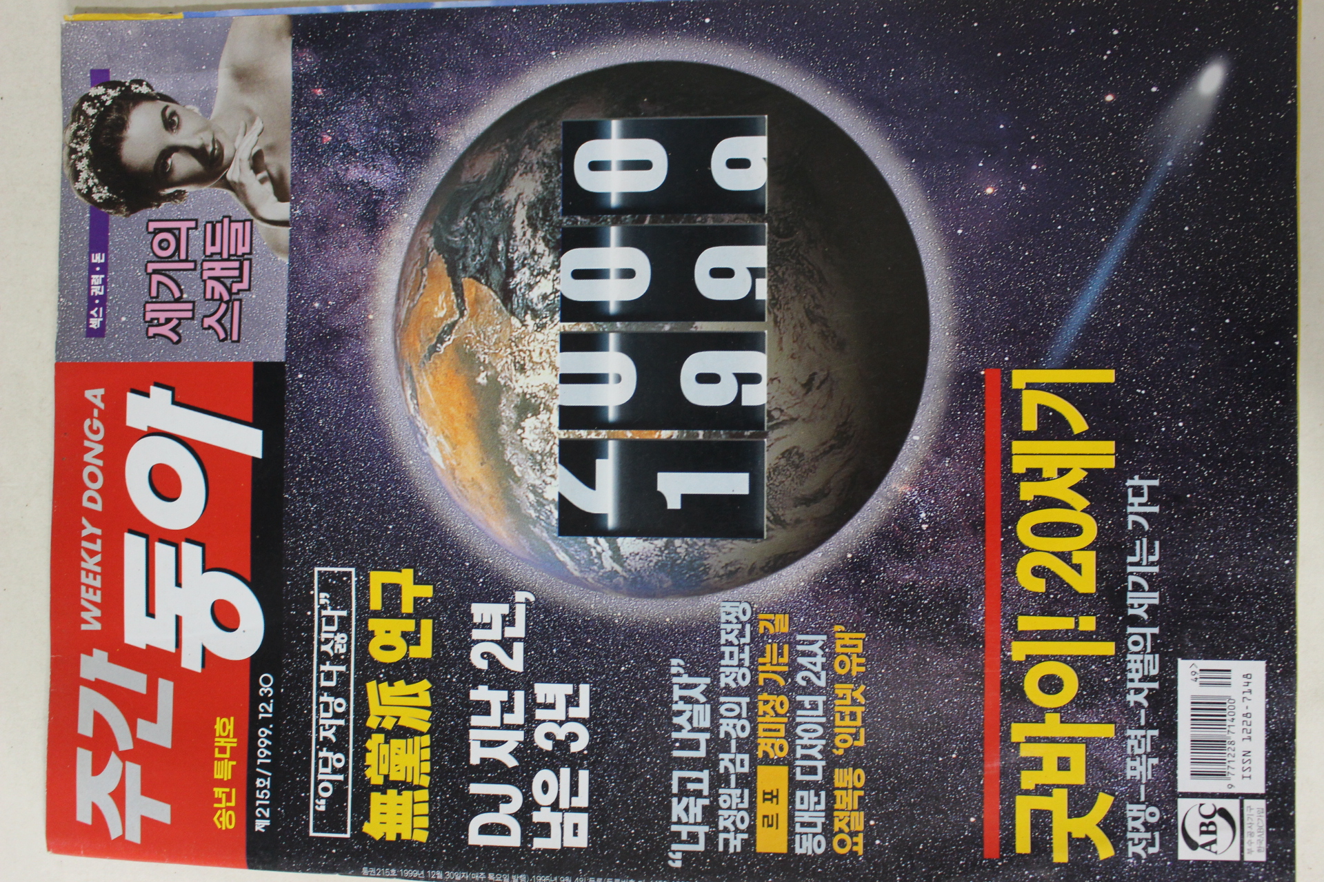 1999년12월30일 주간동아