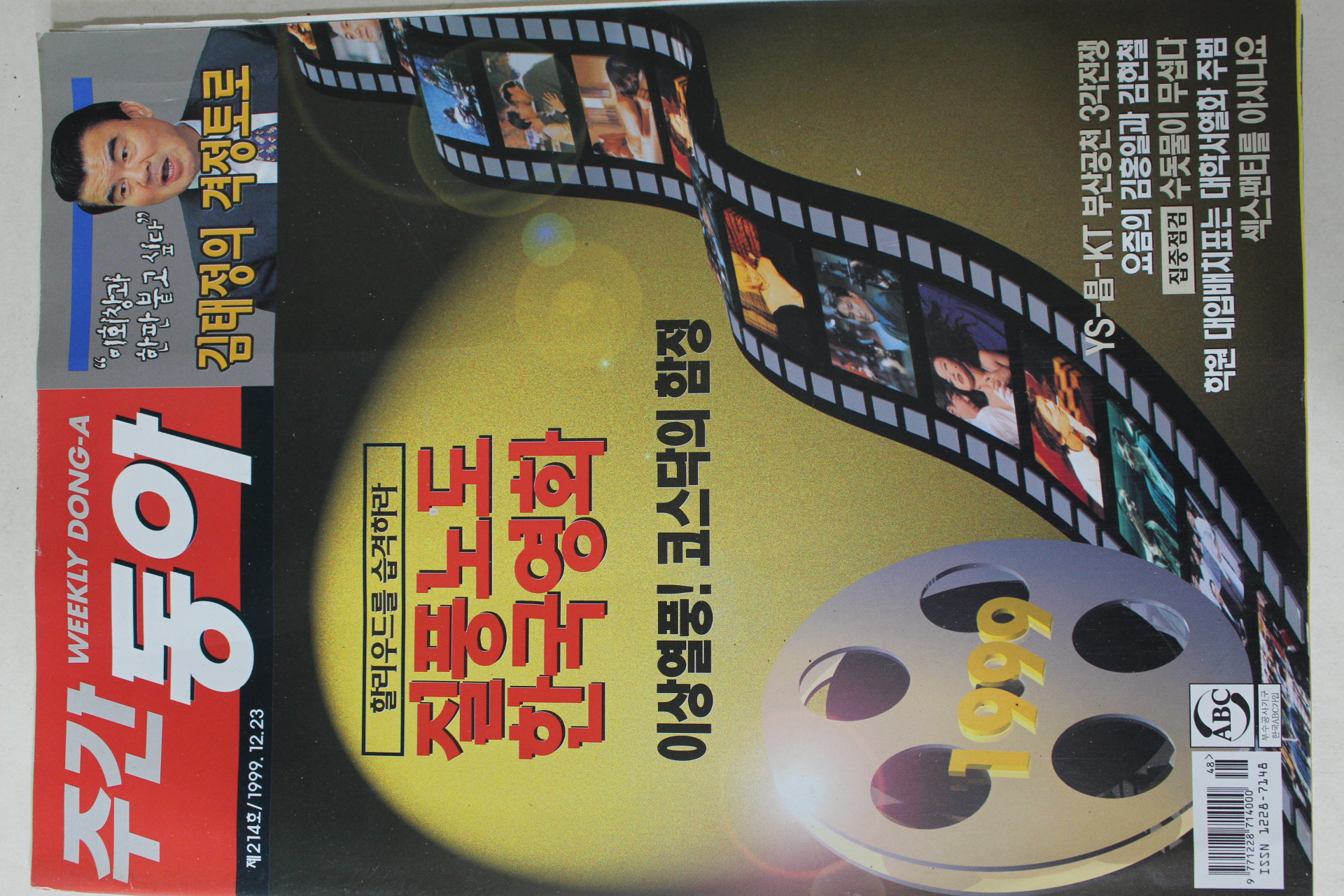 1999년12월23일 주간동아
