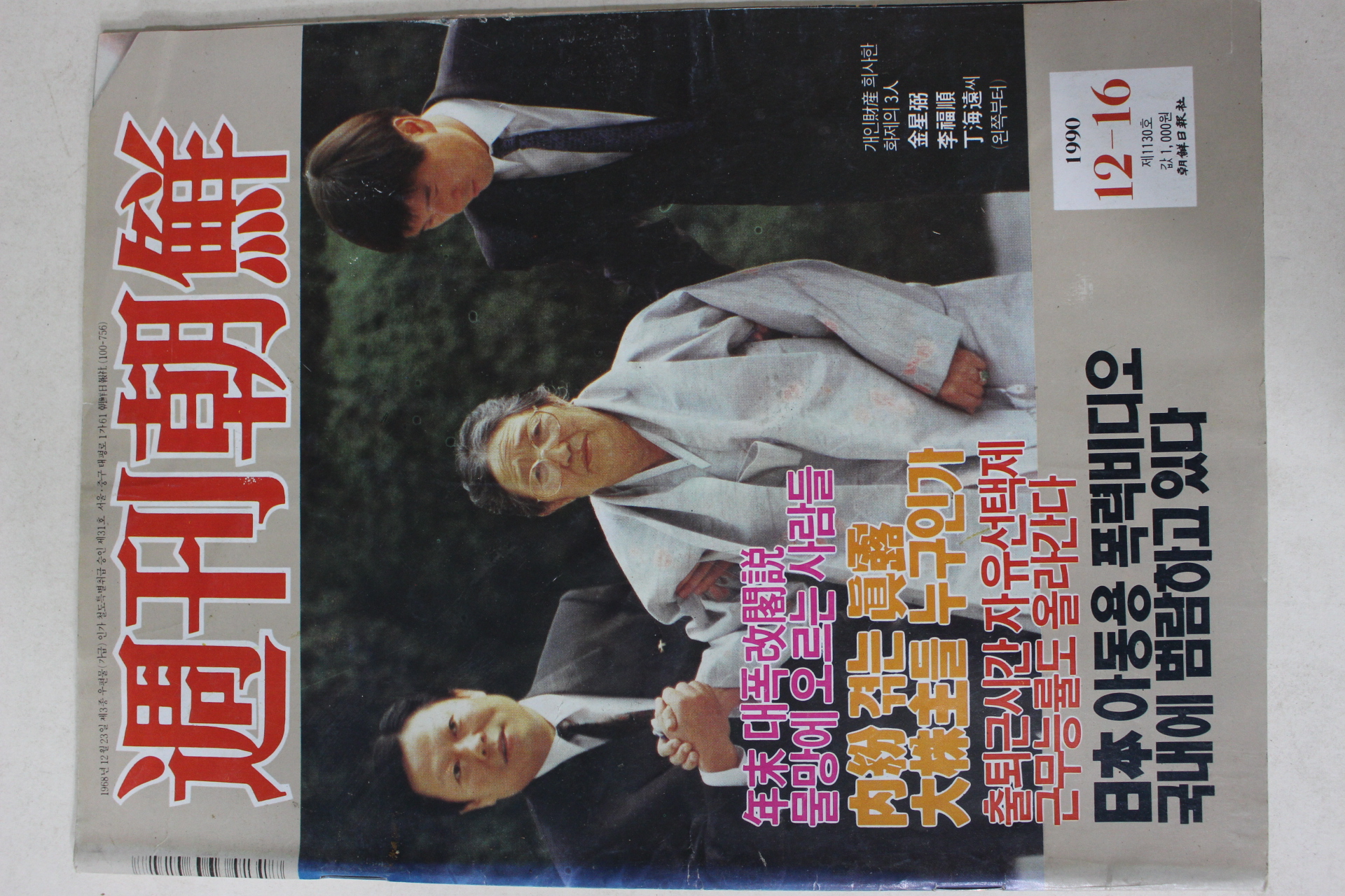 1990년12월16일 주간조선