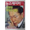 2003년11월6일 뉴스메이커