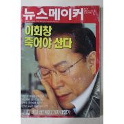 2003년11월6일 뉴스메이커