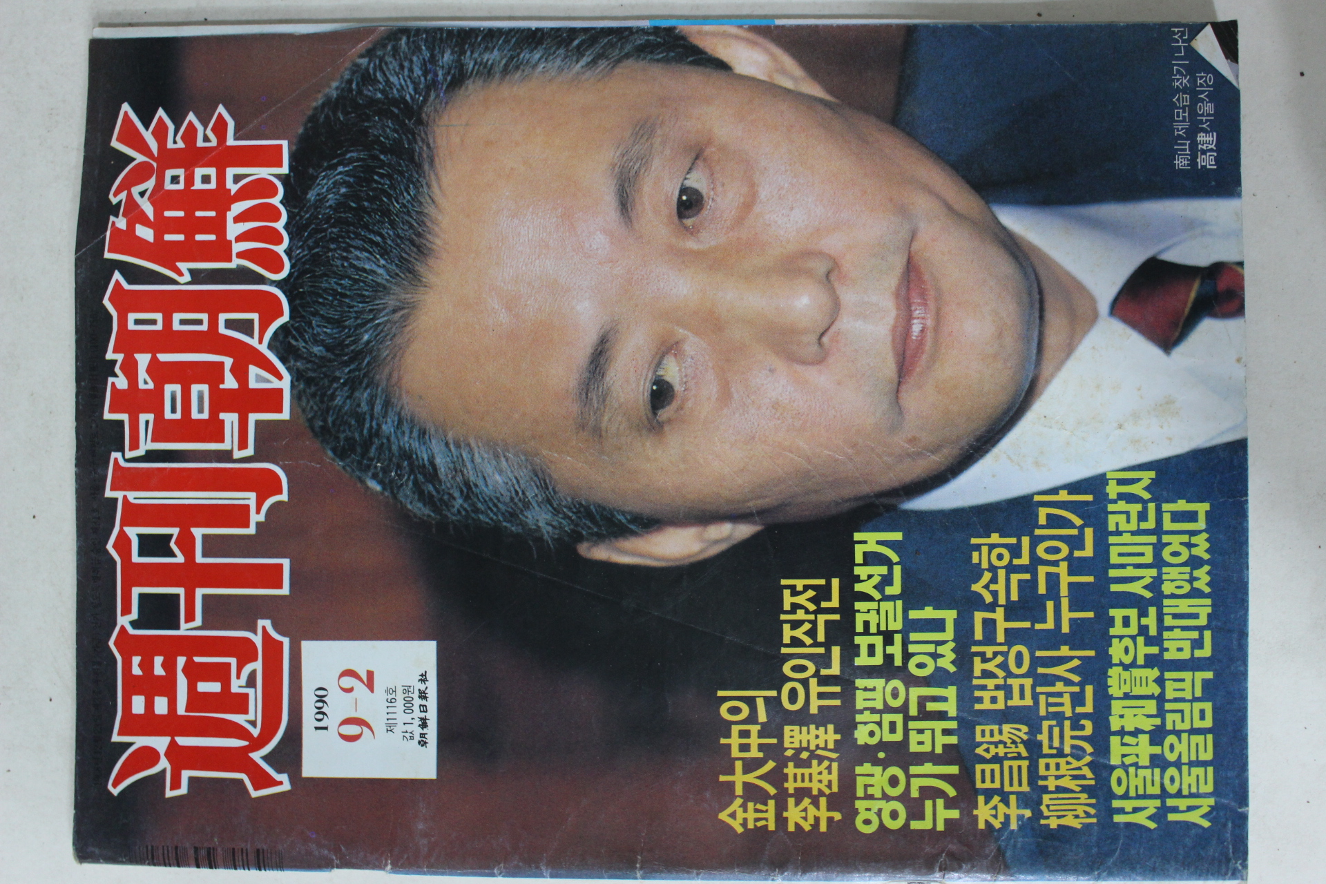 1990년9월2일 주간조선