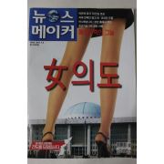 2004년4월8일 뉴스메이커