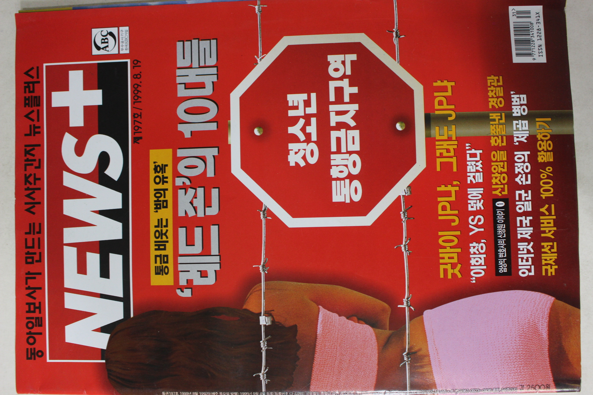 1999년8월19일 뉴스플러스