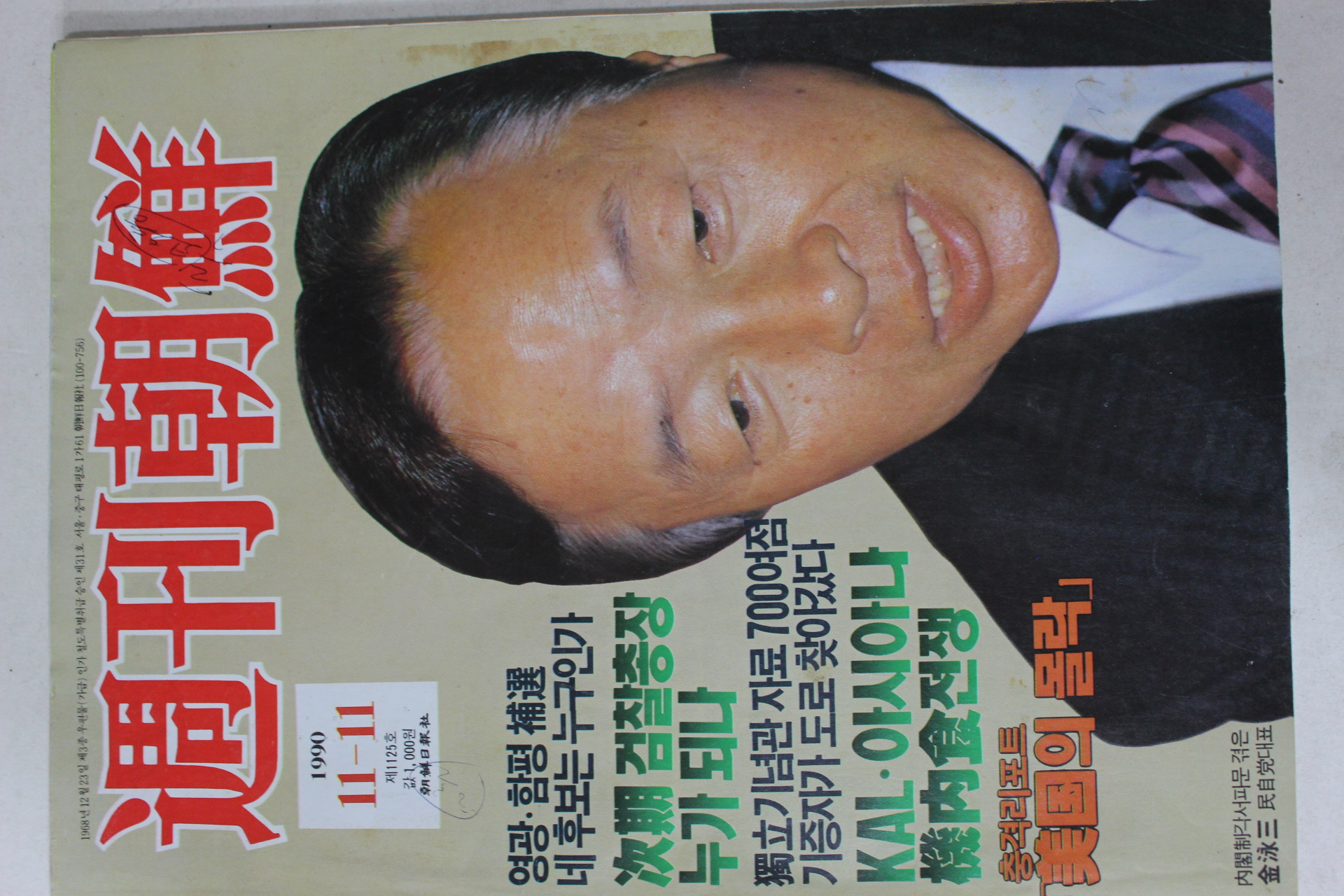 1990년11월11일 주간조선