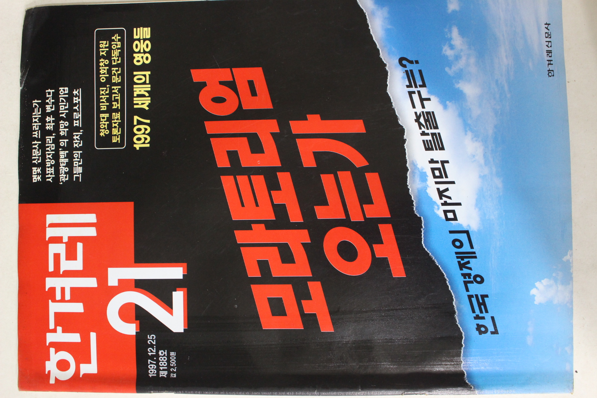 1997년12월25일 한겨레21