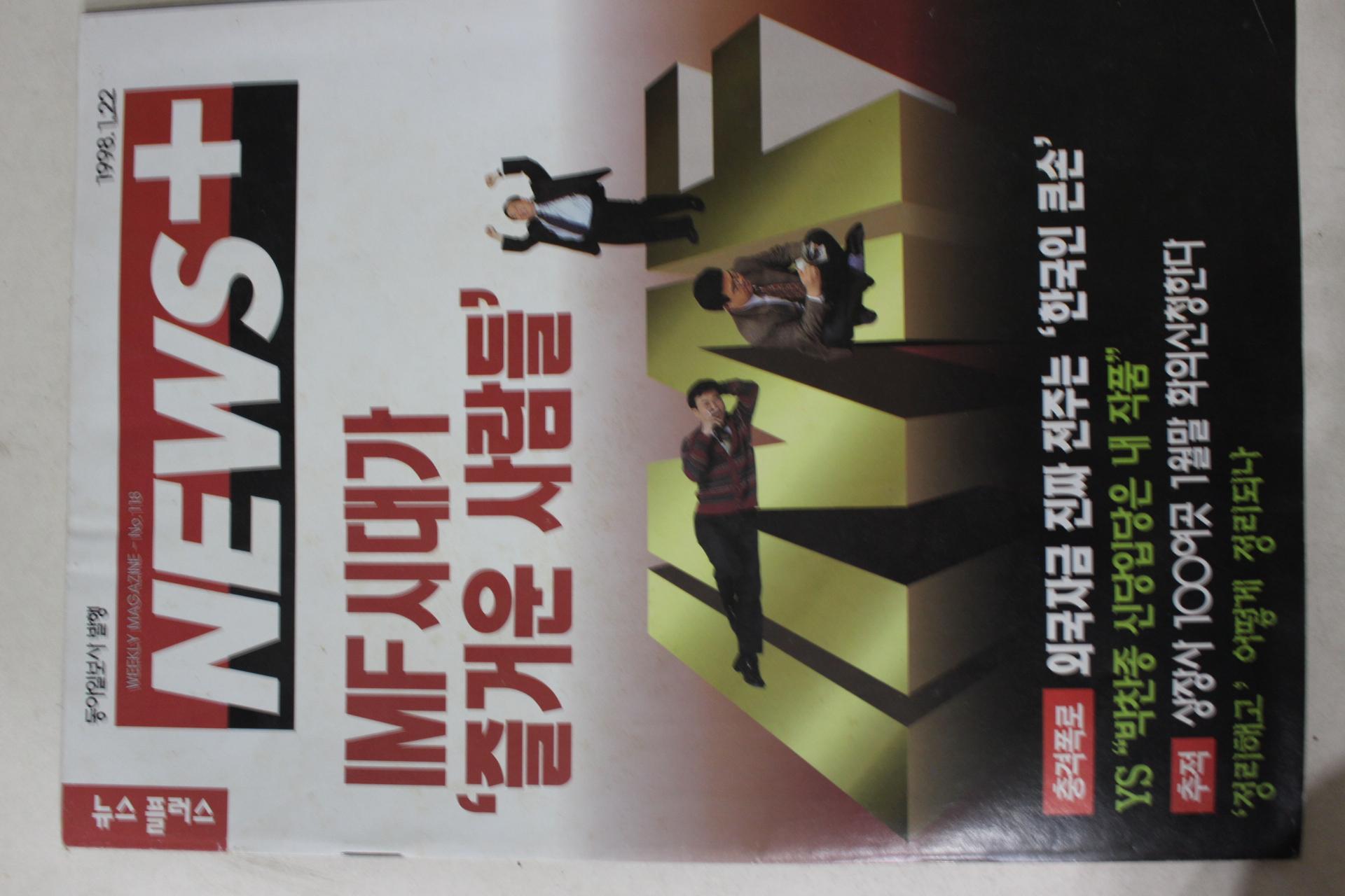 1998년1월22일 뉴스플러스