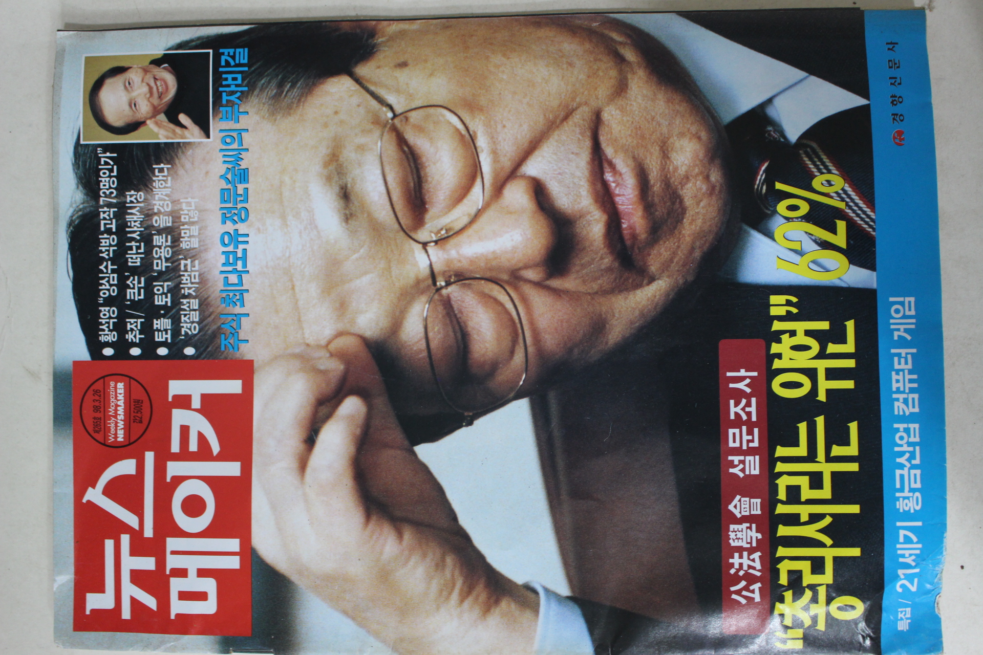 1998년3월26일 뉴스메이커