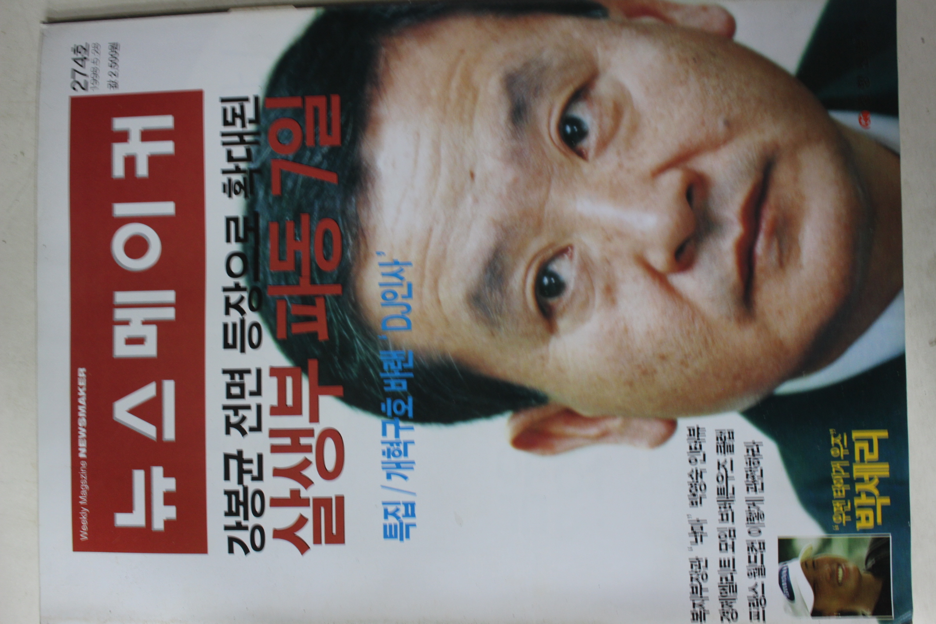 1998년5월28일 뉴스메이커