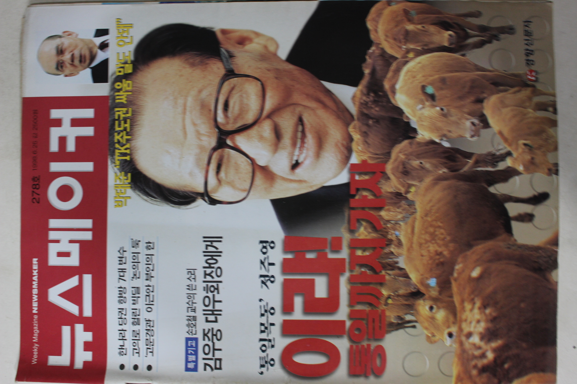 1998년6월25일 뉴스메이커