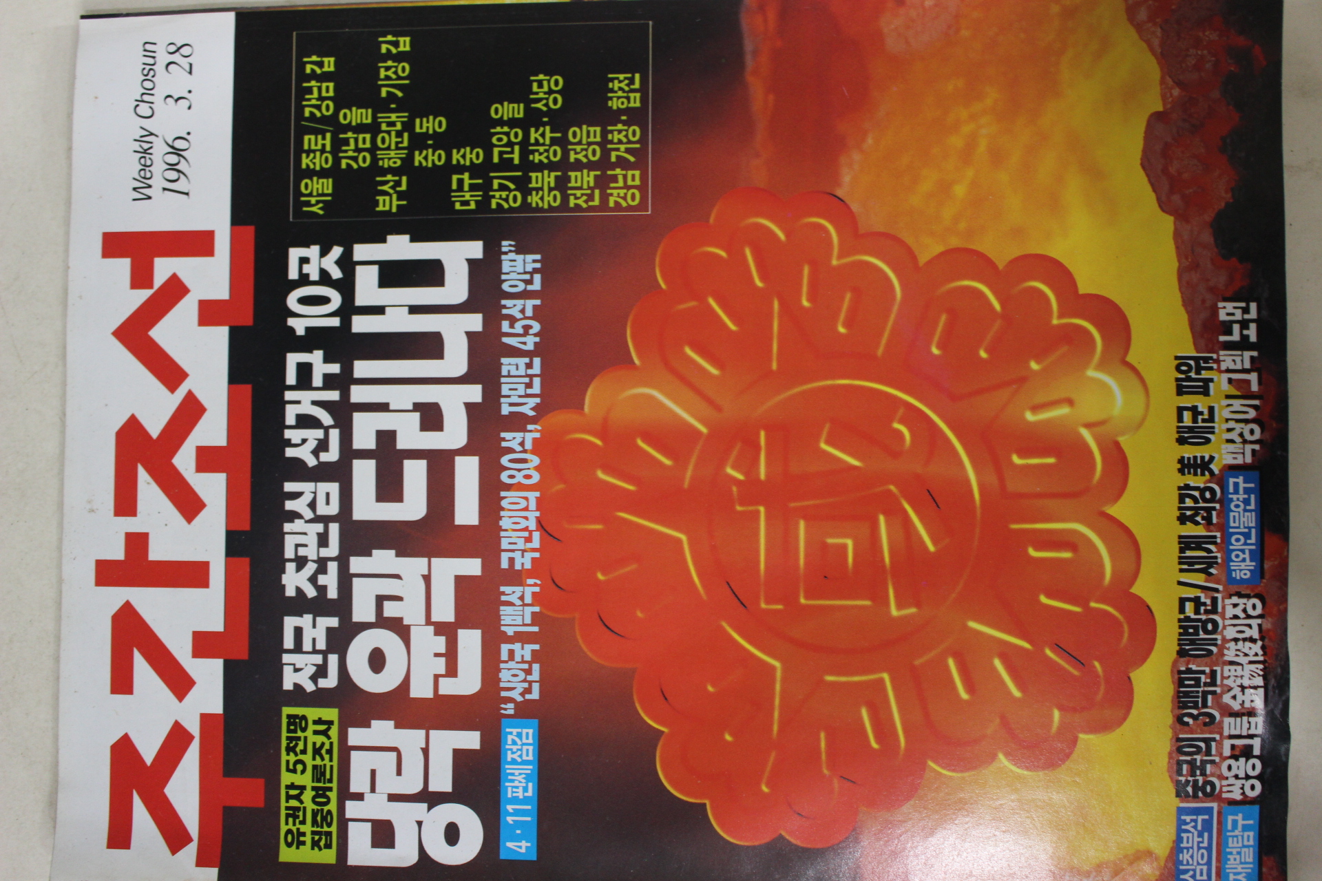 1996년3월28일 주간조선