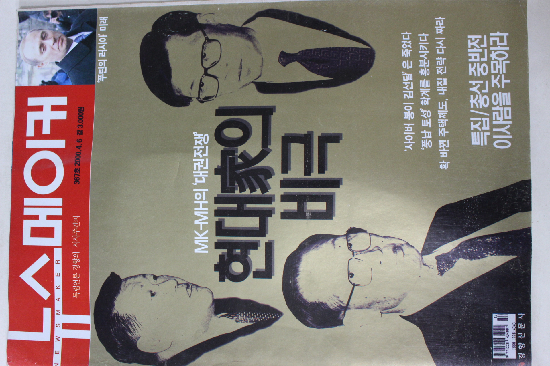 2000년4월6일 뉴스메이커