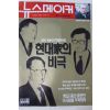 2000년4월6일 뉴스메이커