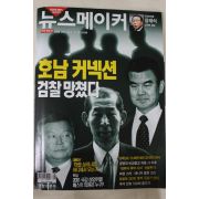 2001년10월4일 뉴스메이커