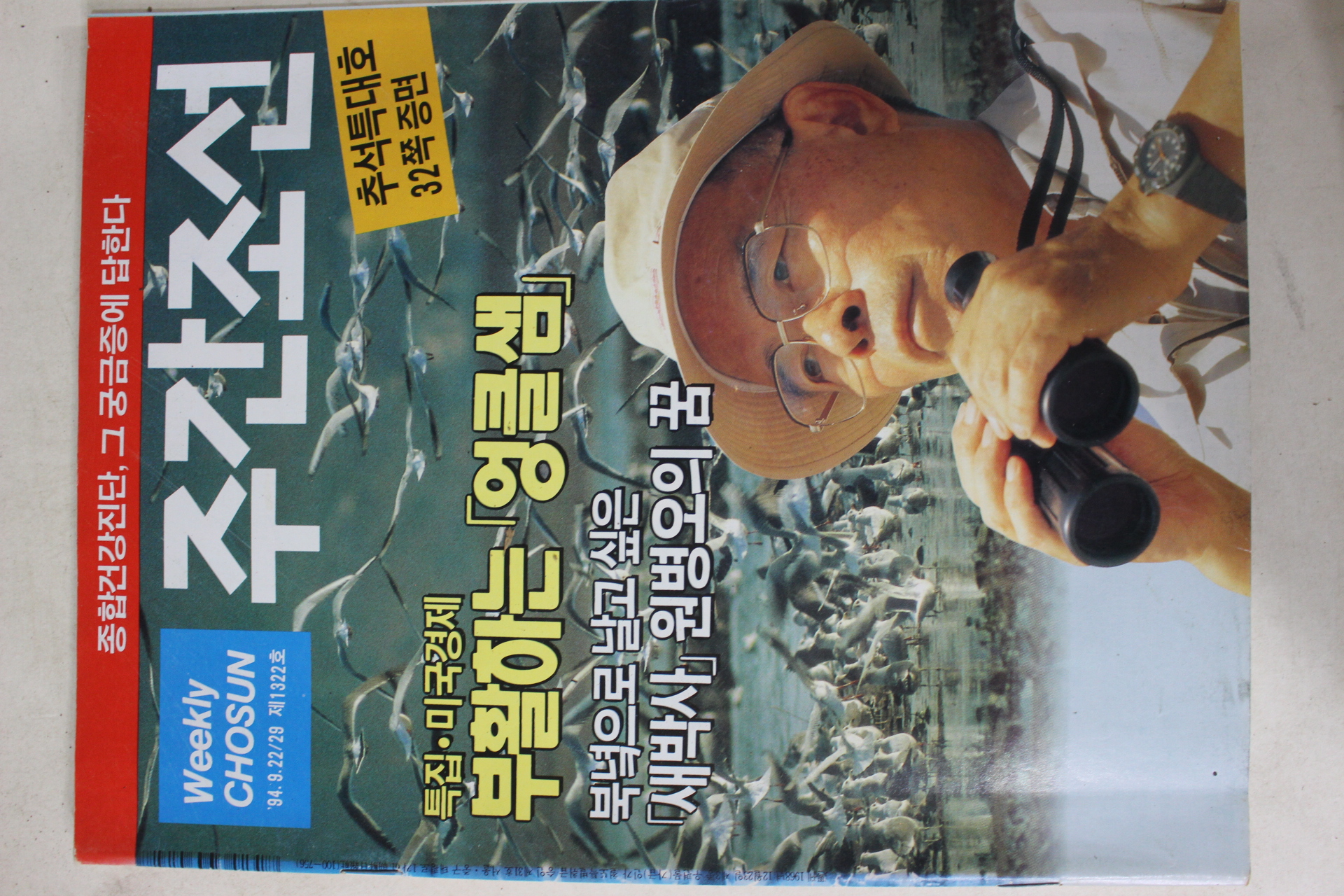 1994년9월22일 주간조선