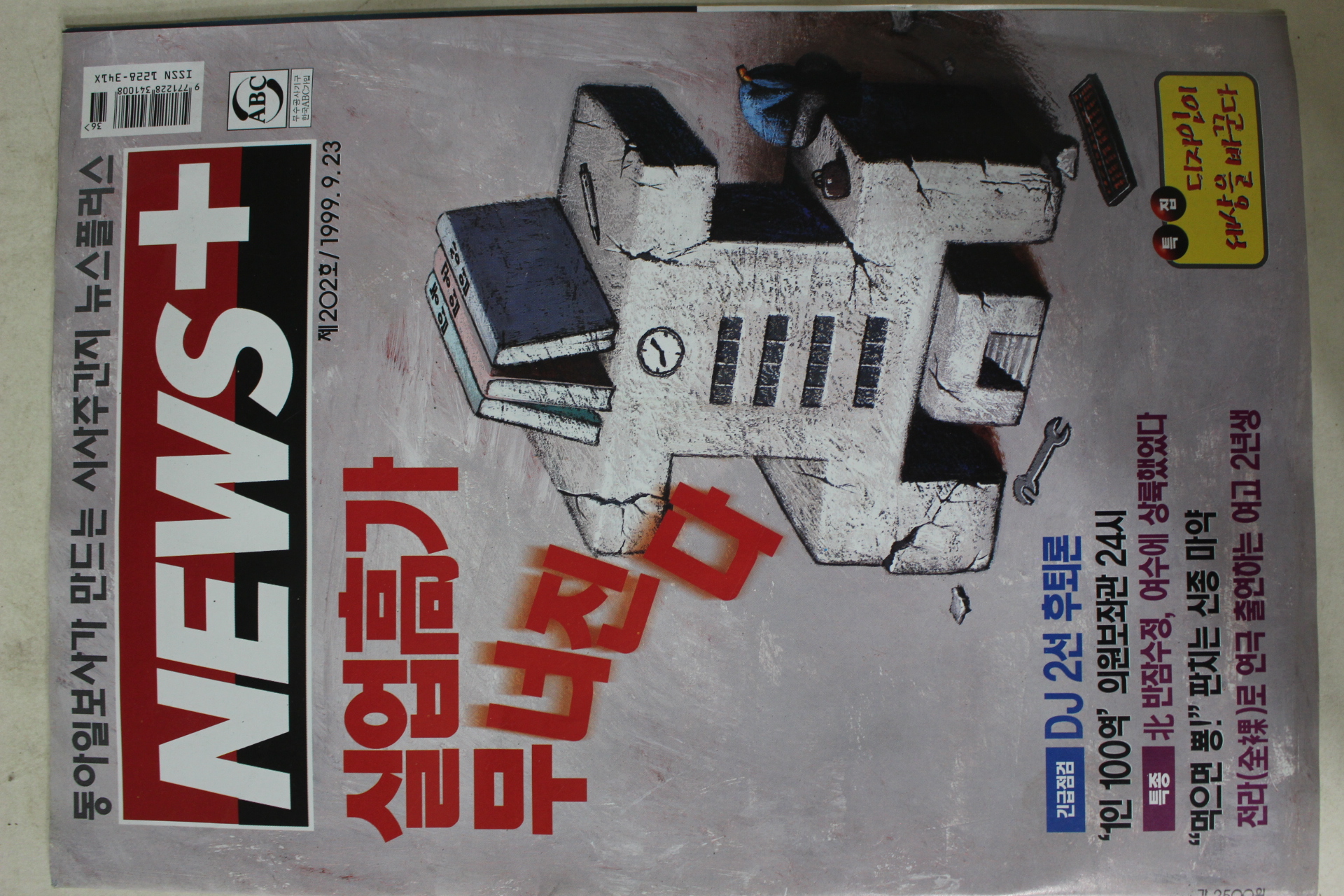 1999년9월23일 뉴스플러스