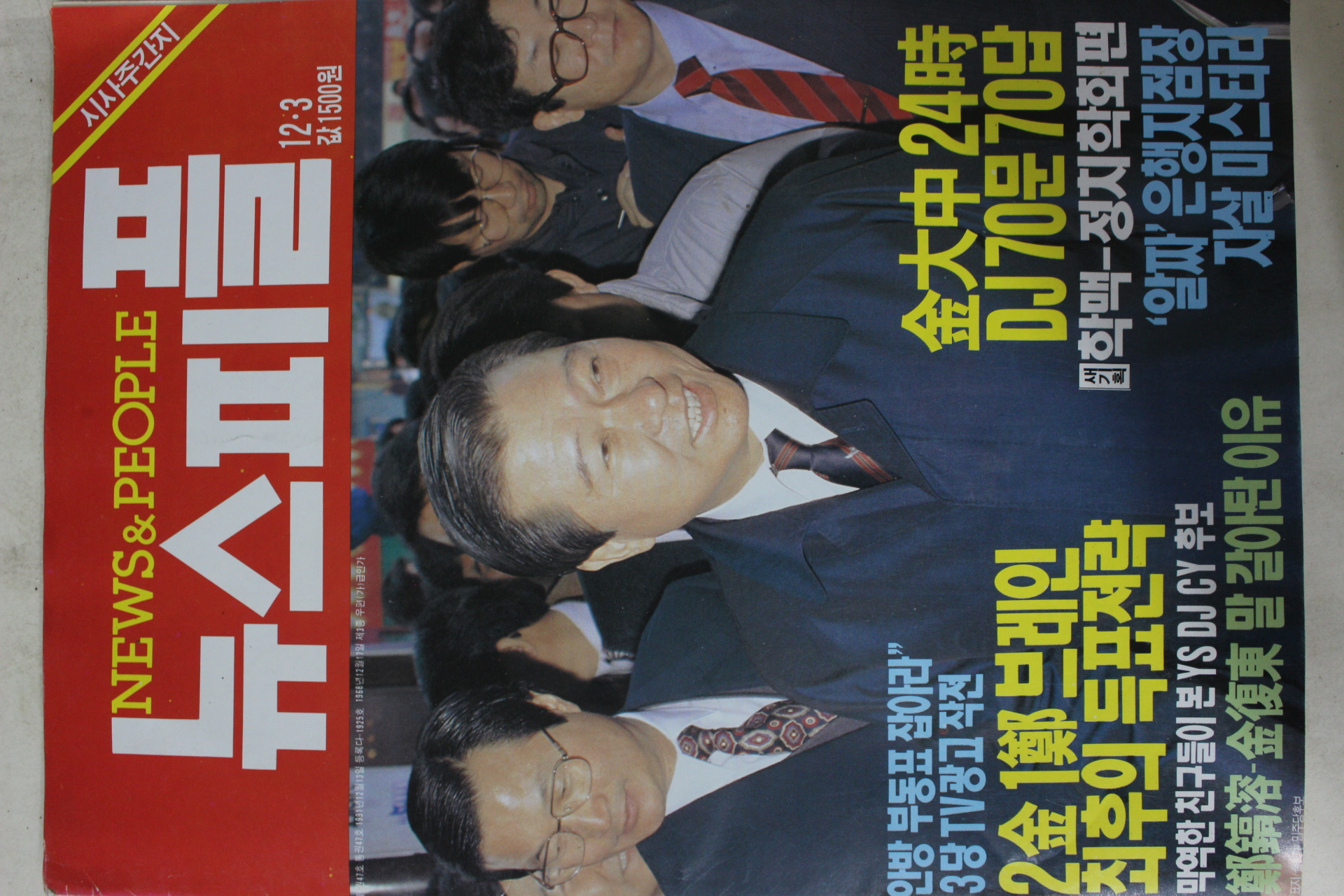 1992년12월3일 뉴스피플