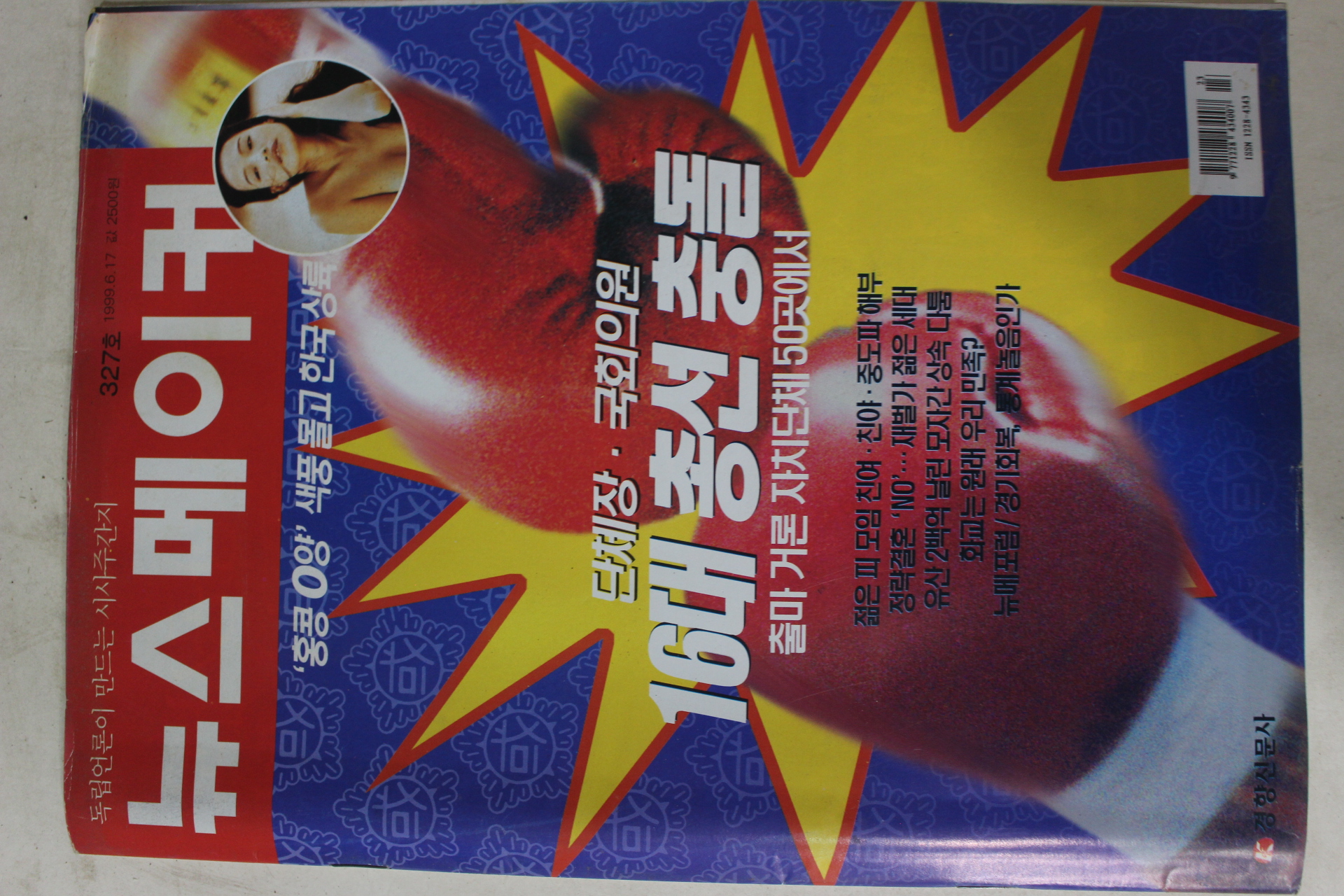 1999년6월17일 뉴스메이커