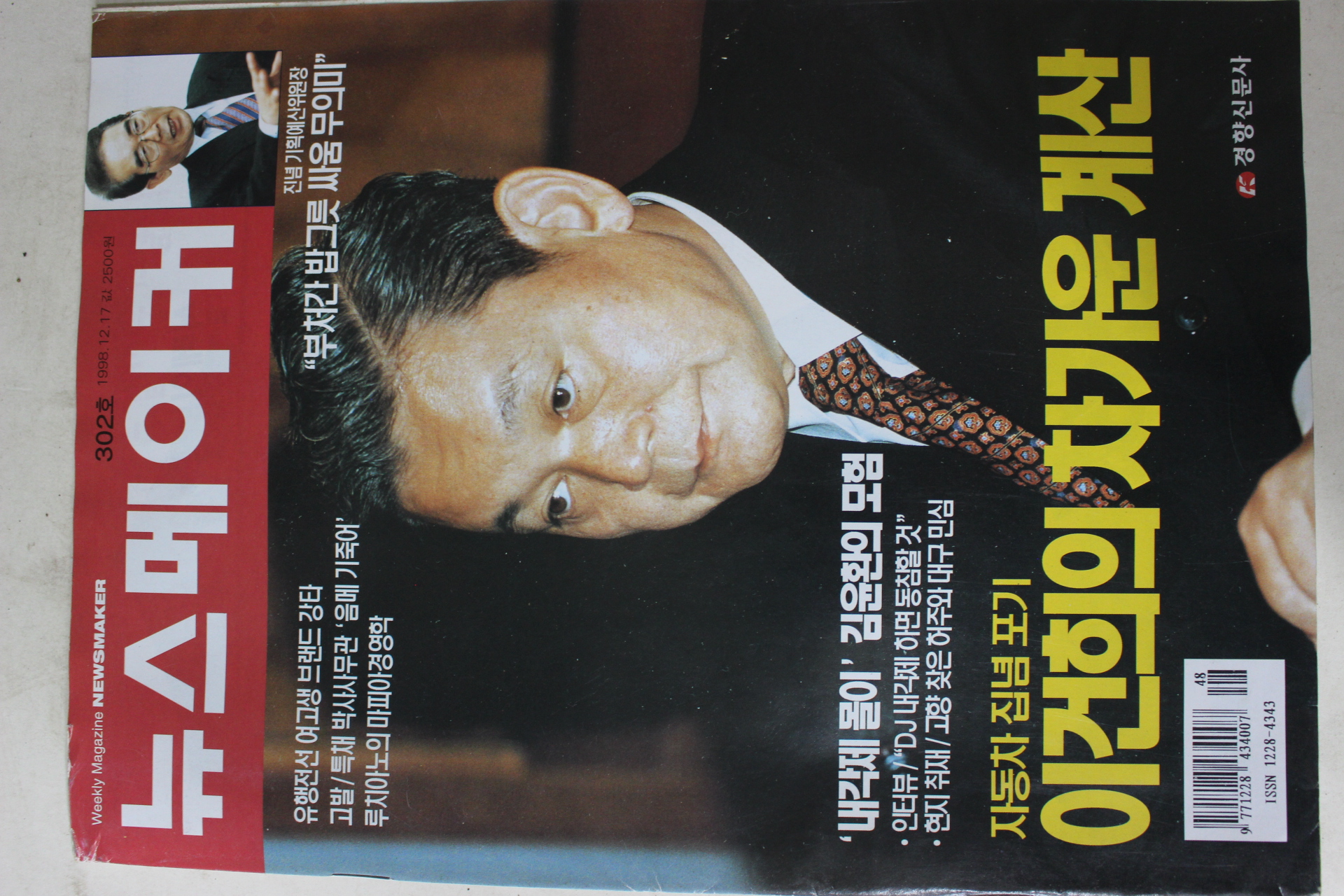 1998년12월17일 뉴스메이커