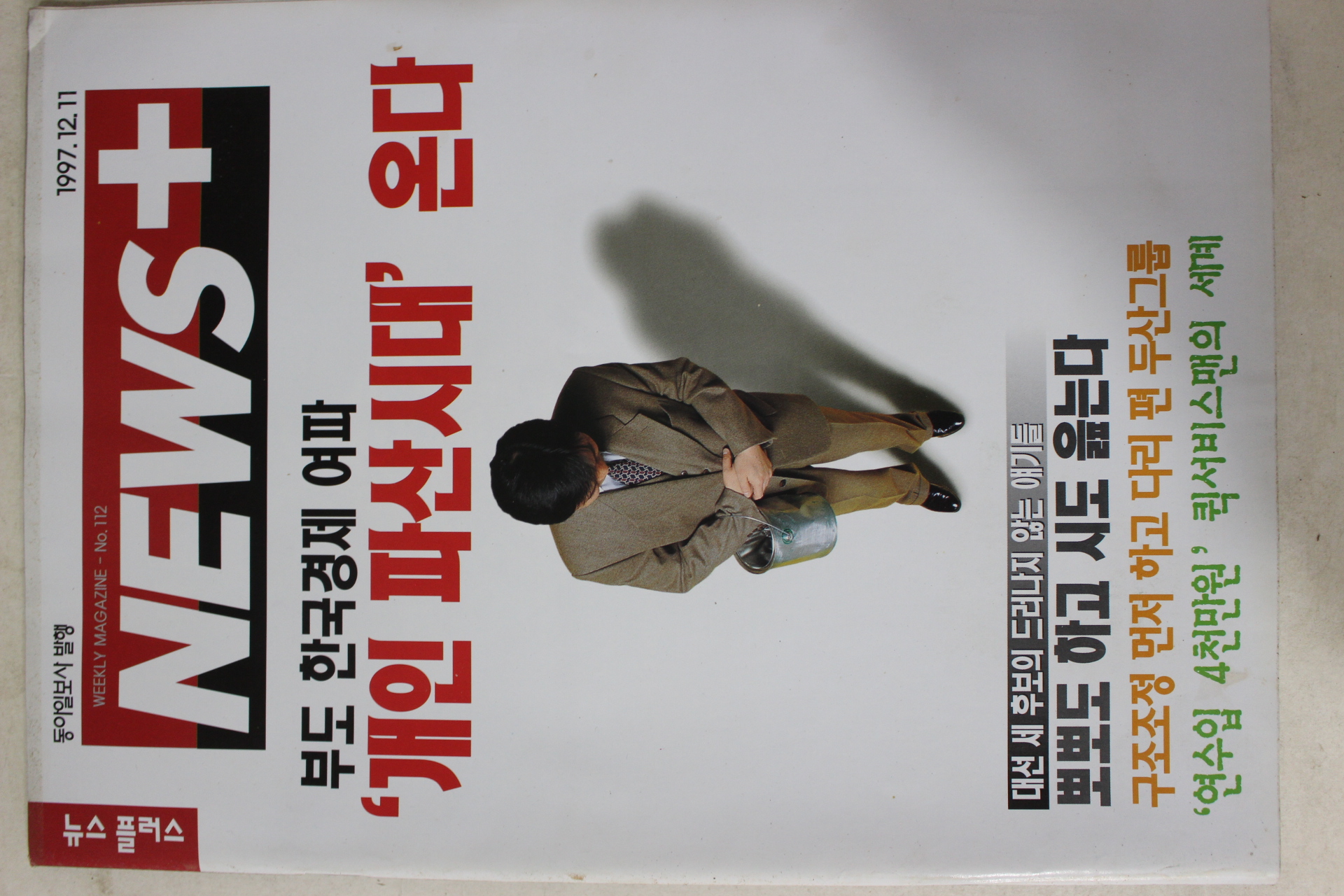 1997년12월11일 뉴스플러스