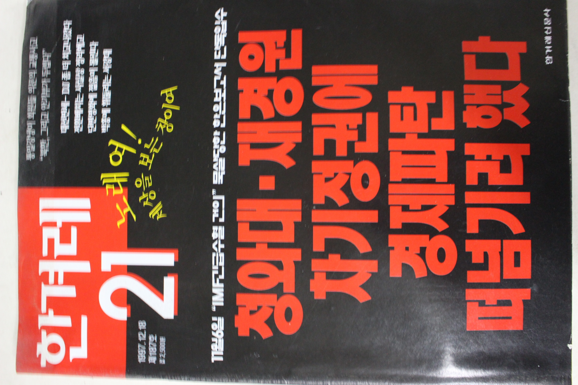 1997년12월18일 한겨레21