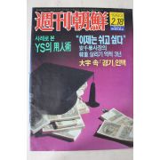 1993년2월18일 주간조선