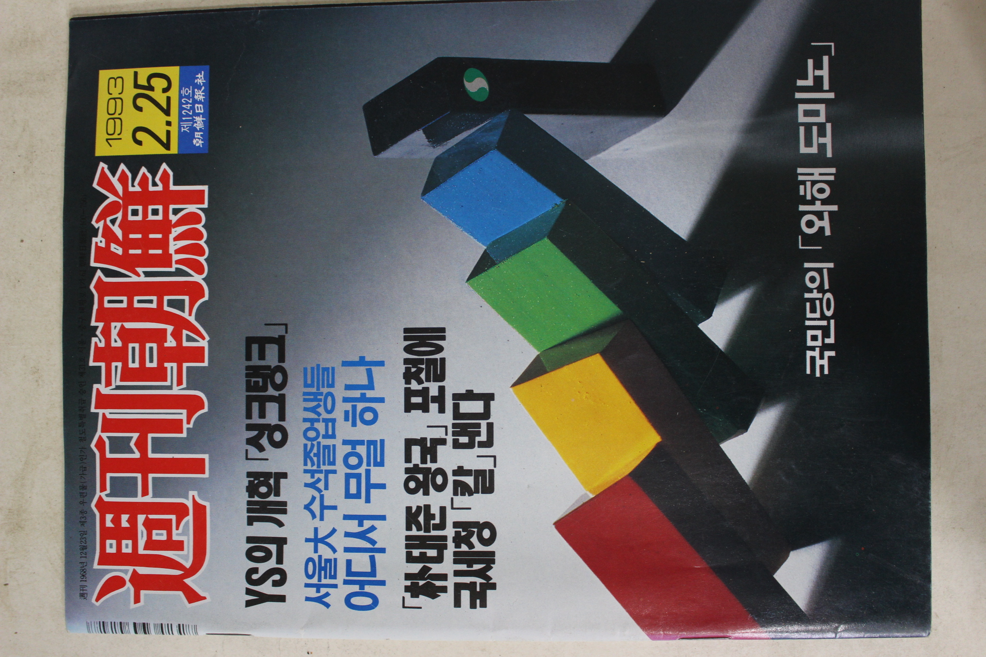 1993년2월25일 주간조선