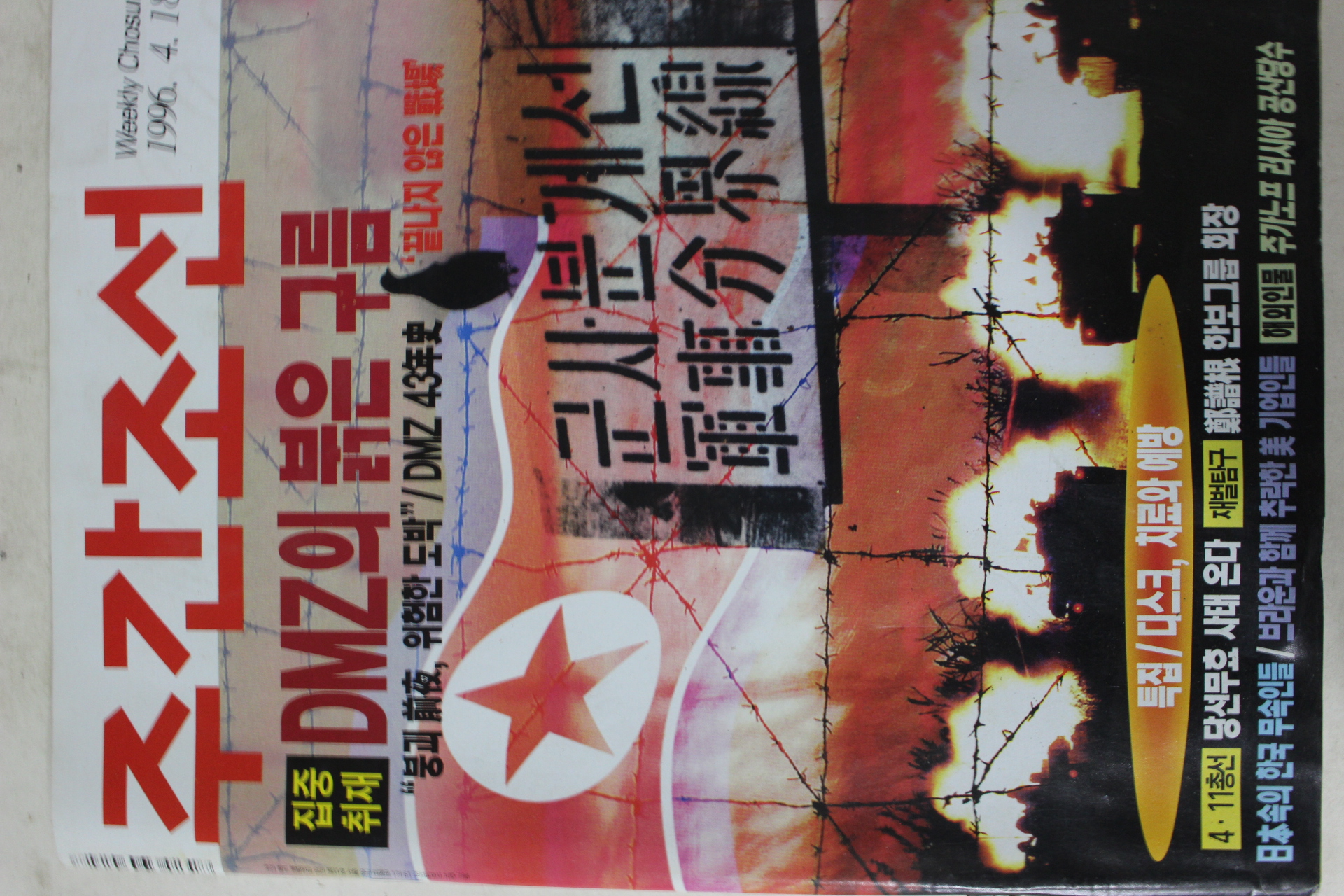 1996년4월18일 주간조선