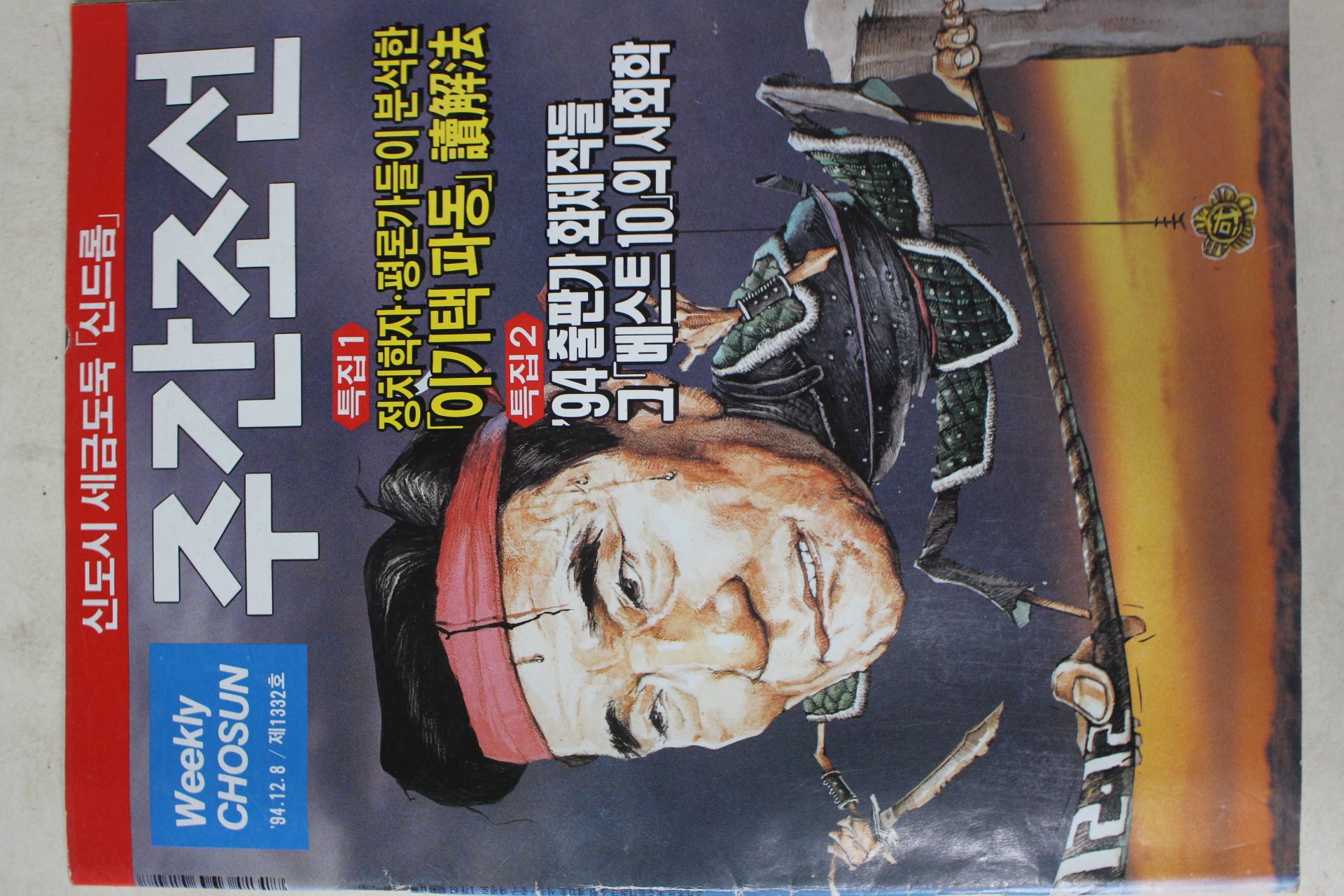 1994년12월8일 주간조선