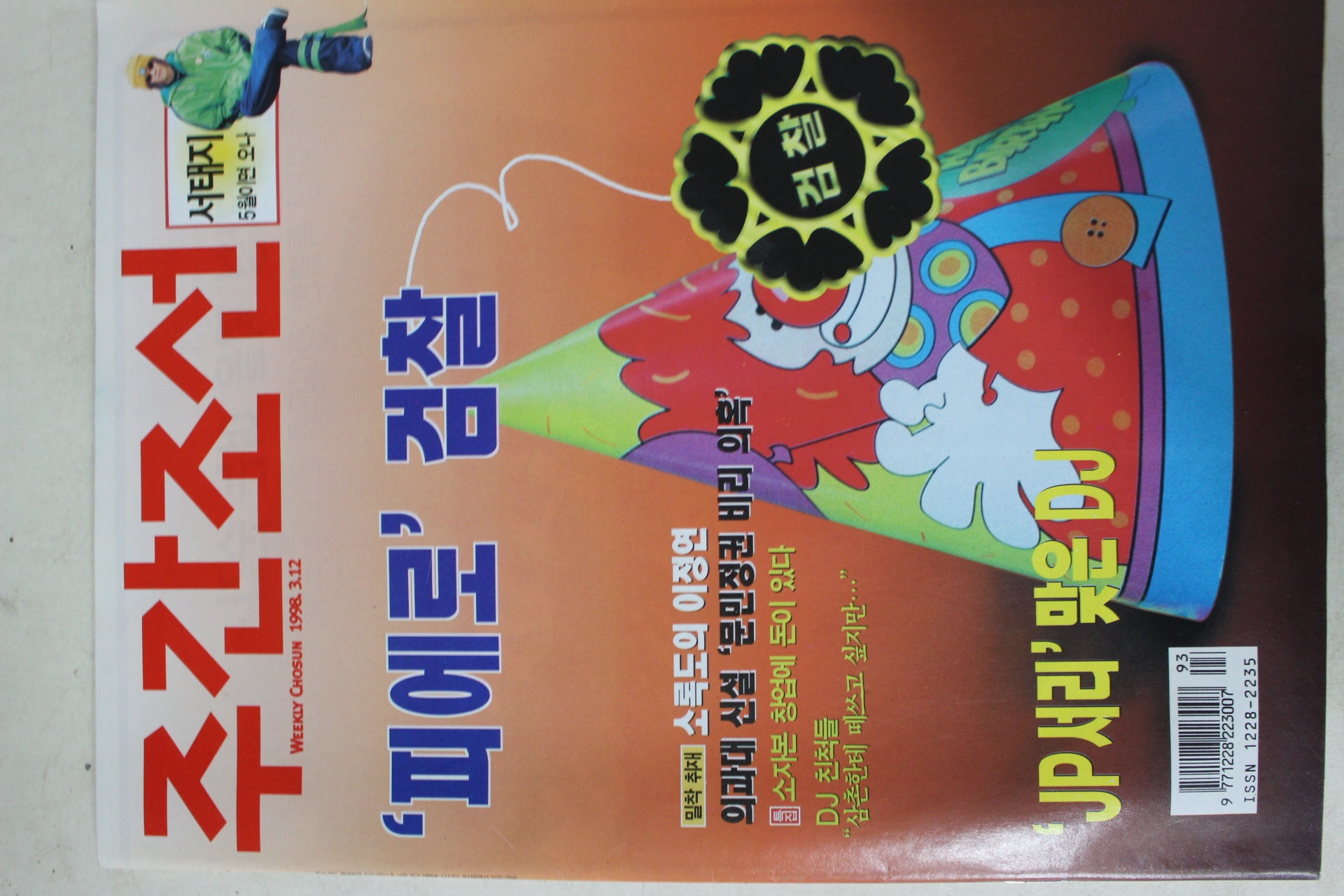 1998년3월12일 주간조선