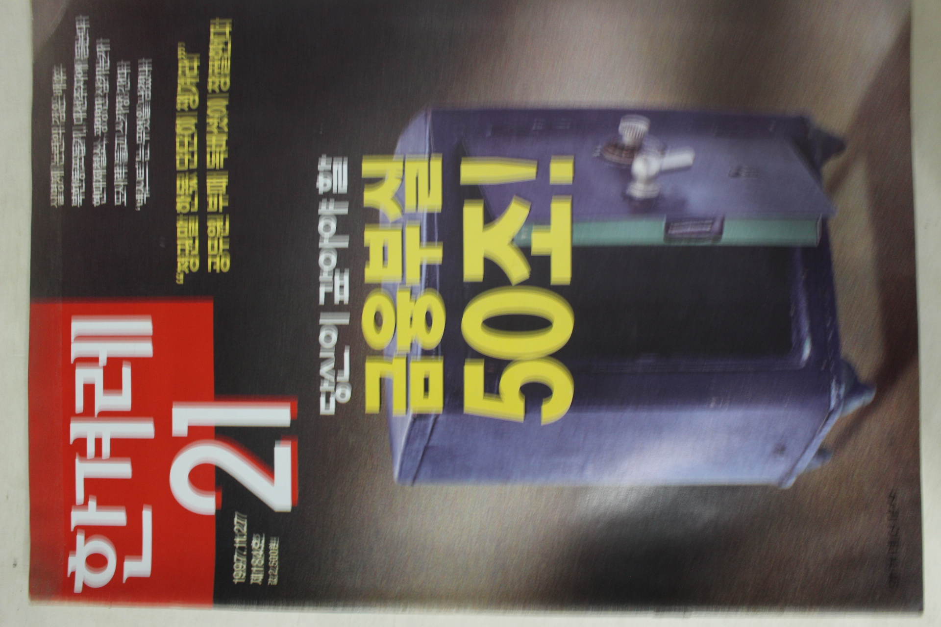 1997년11월27일 한겨레21