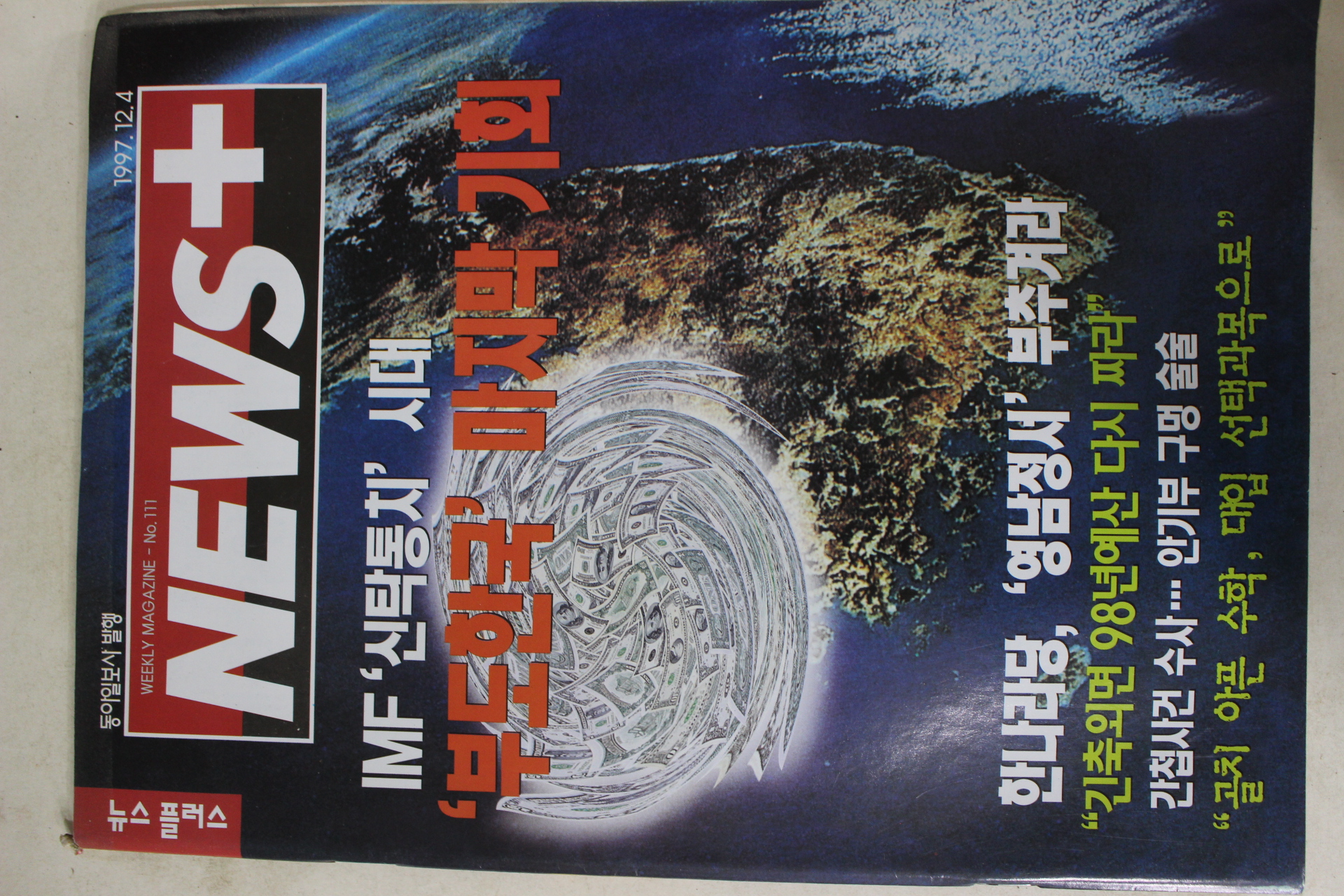 1997년12월4일 뉴스플러스