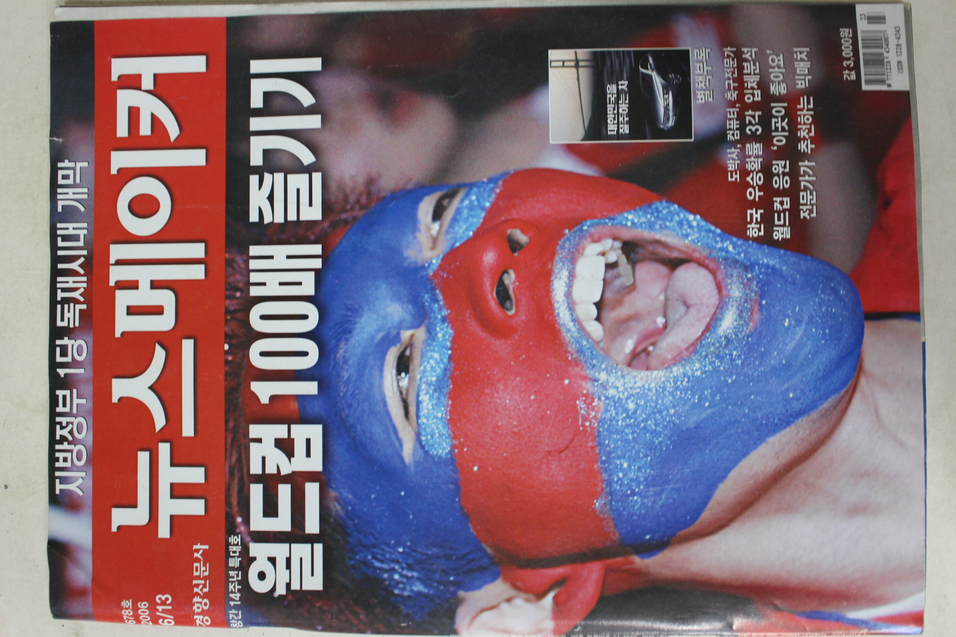 2006년6월13일 뉴스메이커