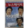 2006년4월11일 뉴스메이커