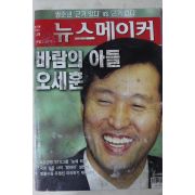 2006년5월9일 뉴스메이커