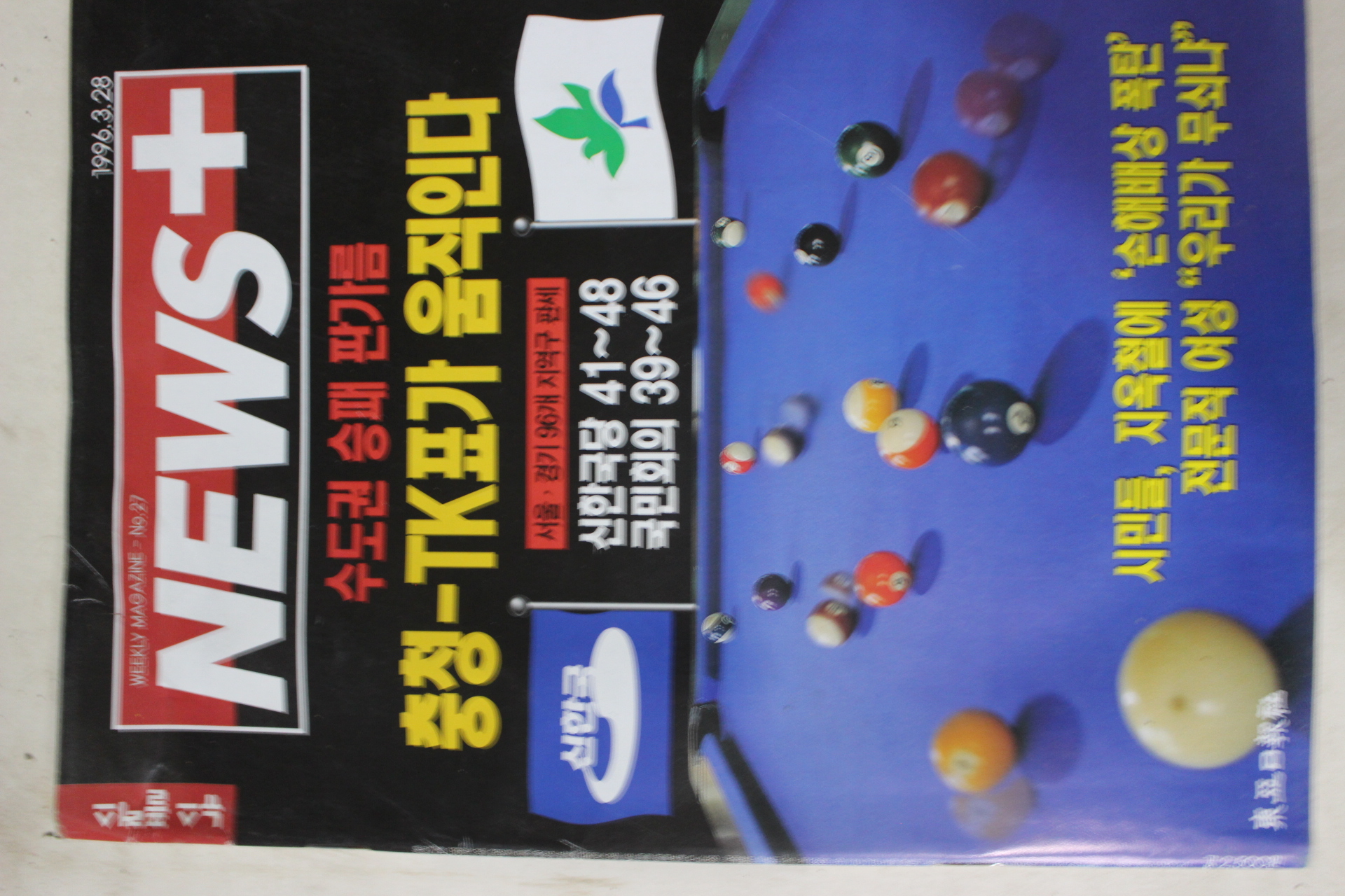 1996년3월28일 뉴스플러스