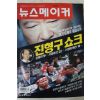 1999년6월24일 뉴스메이커