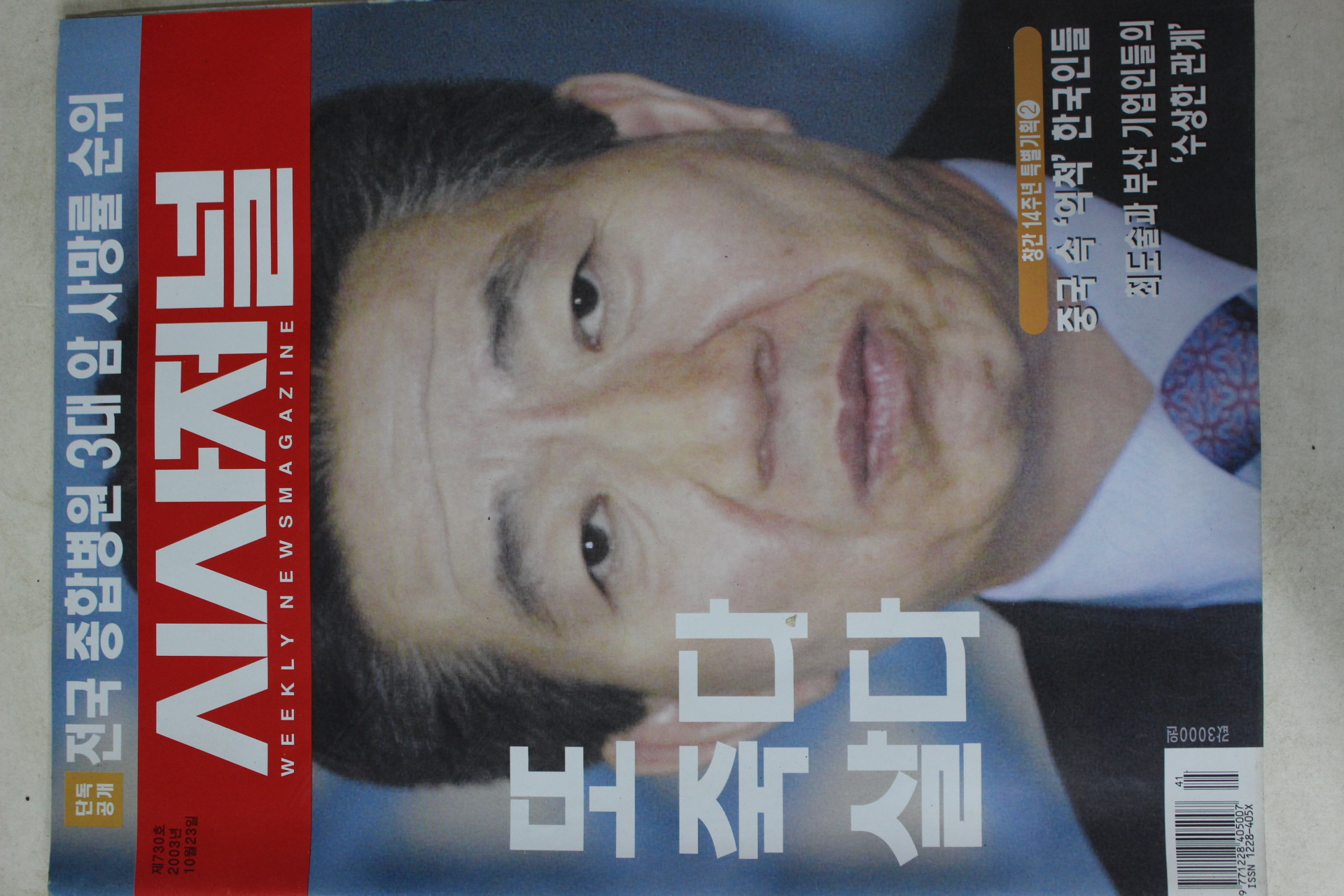 2003년10월23일 시사저널