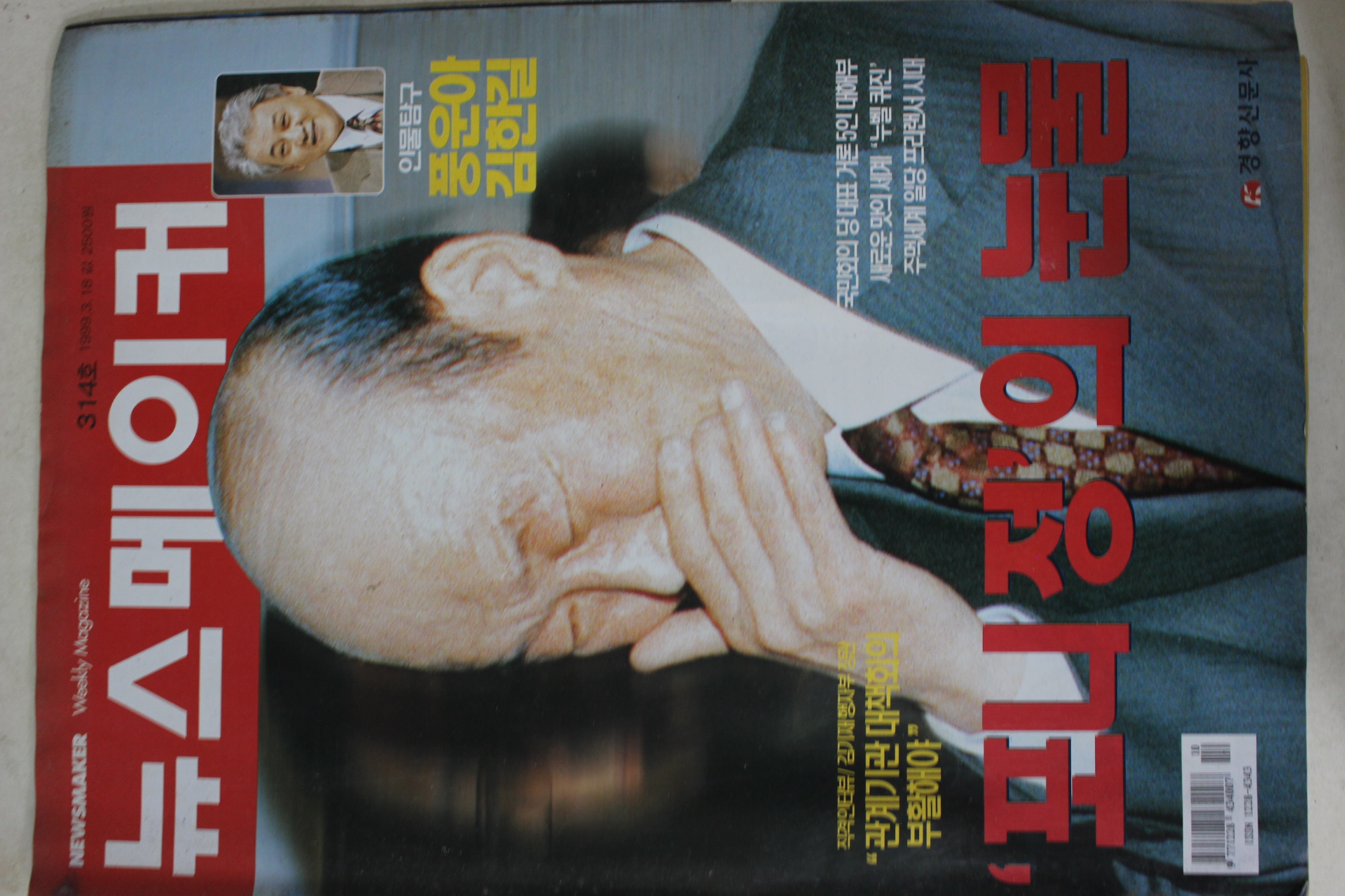 1999년3월18일 뉴스메이커