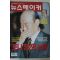 1999년3월18일 뉴스메이커