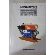 1990년대 대동디젤엔진