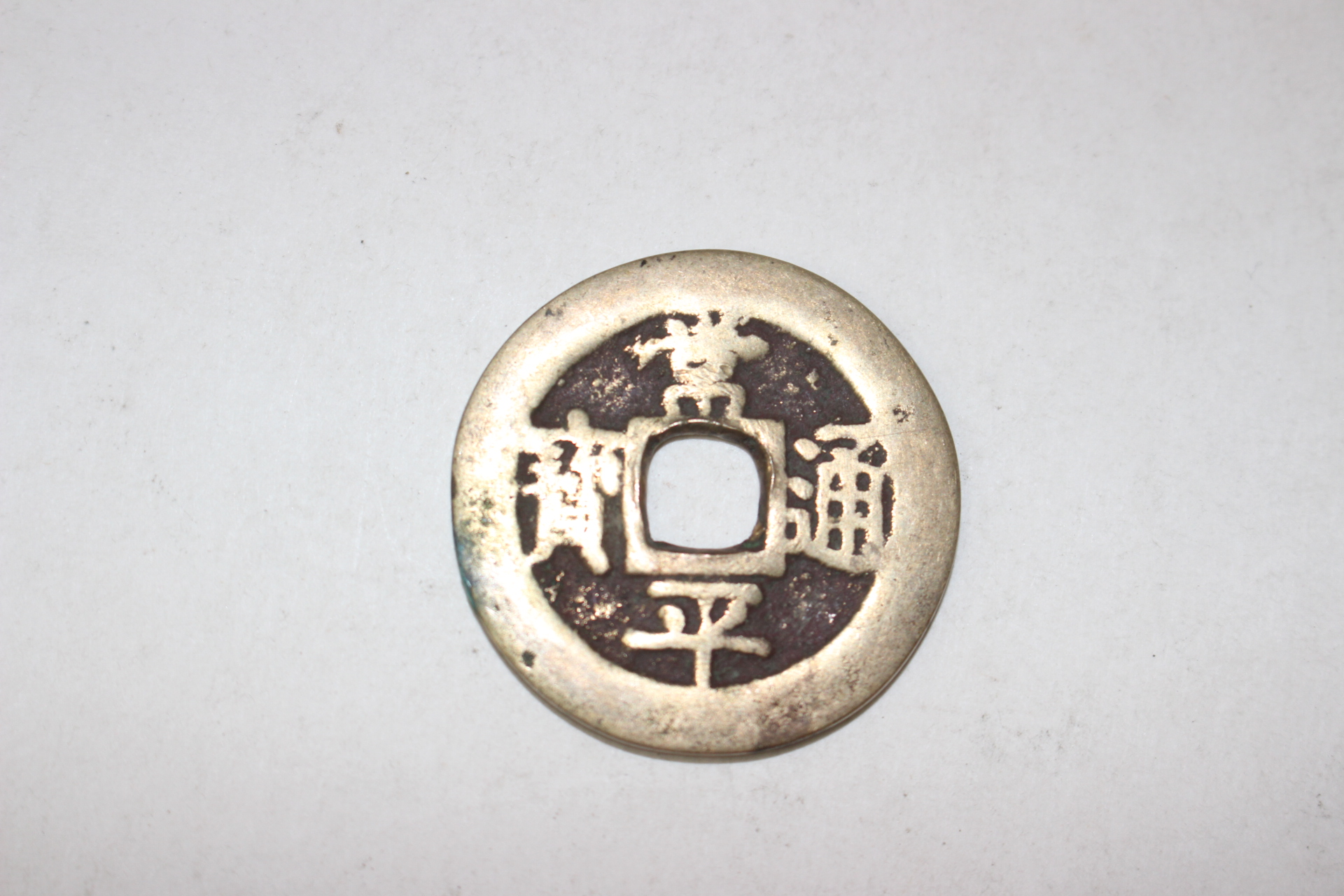 조선시대 상평통보 당백전