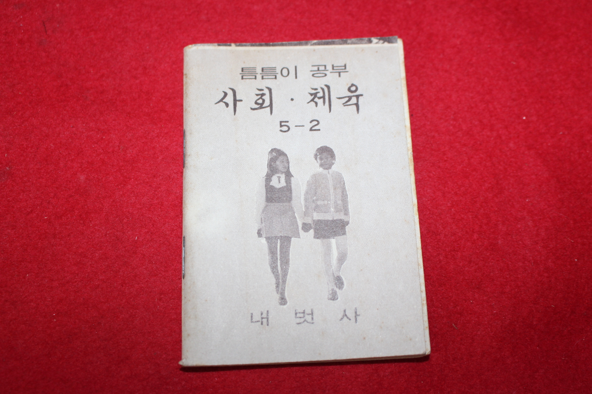1980년대 희귀한 초소형크기의 내벗사 틈틈이공부 사회,체육 5-2