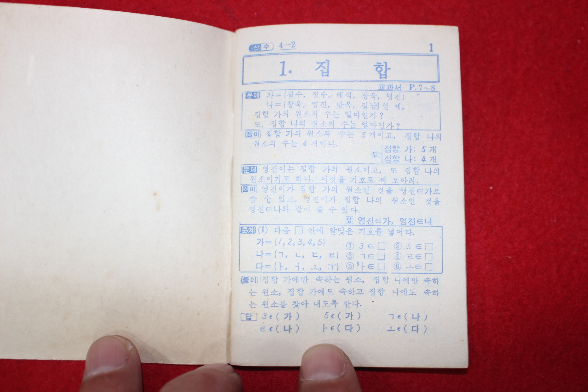 1980년대 희귀한 초소형크기의 내벗사 틈틈이공부 산수,미술 4-2